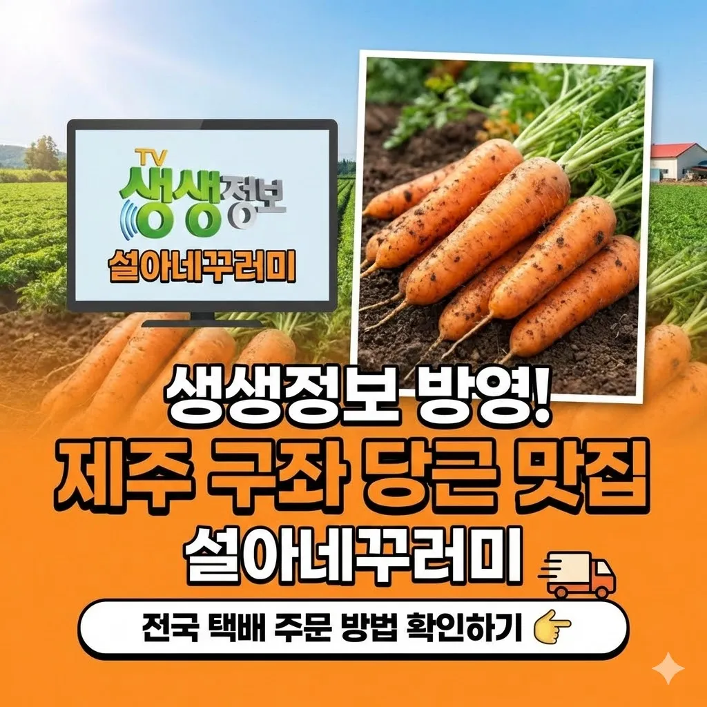 제주 구좌 당근 맛있는 곳 설아네꾸러미 생생정보 방송 출연, 택배 주문 방법