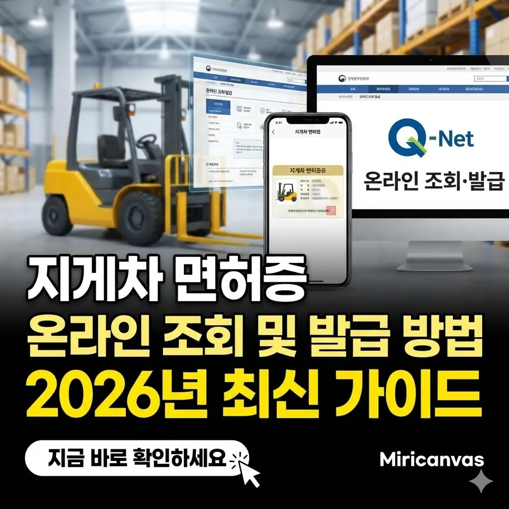지게차 면허증 온라인 조회 및 발급 방법 2026년 최신 가이드