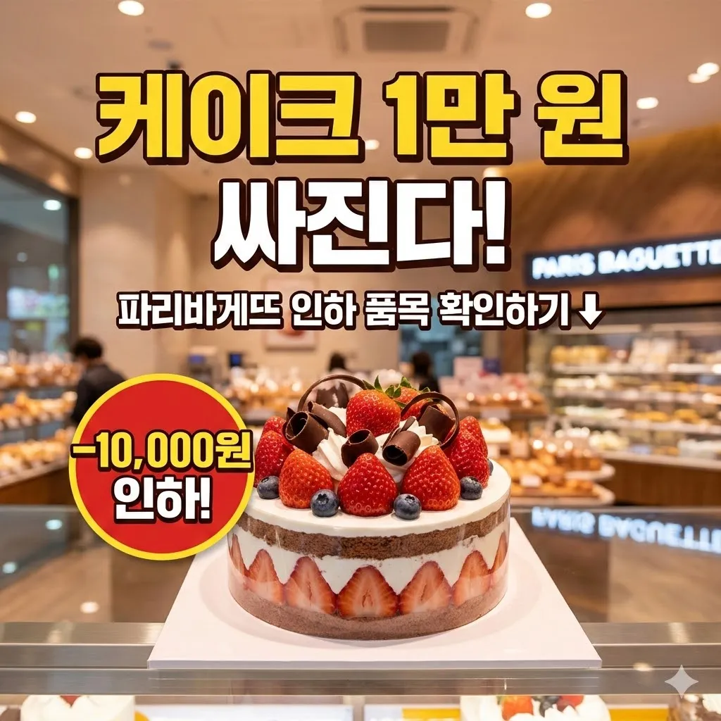 케이크가 1만 원이나 싸진다고? 파리바게트인하 품목 확인