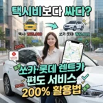 택시비보다 싸다? 쏘카·롯데 렌트카 편도 서비스 200% 활용법