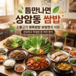 틈만나면 상암동 쌈밥 소불고기 제육쌈밥 보쌈정식 식당 – 건강하고 푸짐한 한 끼의 정석
