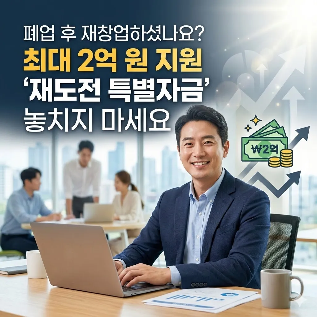 폐업 후 재창업하셨나요? 최대 2억 원 지원 '재도전 특별자금' 놓치지 마세요