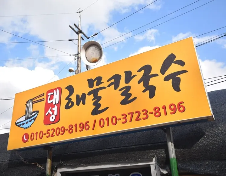 한국인의 밥상 당진 해물칼국수 안섬포구의 바다 향을 그대로 담은 인생 맛집