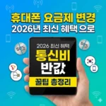 휴대폰 요금제 변경 2026년 최신 혜택으로 통신비 반값 만드는 꿀팁 총정리