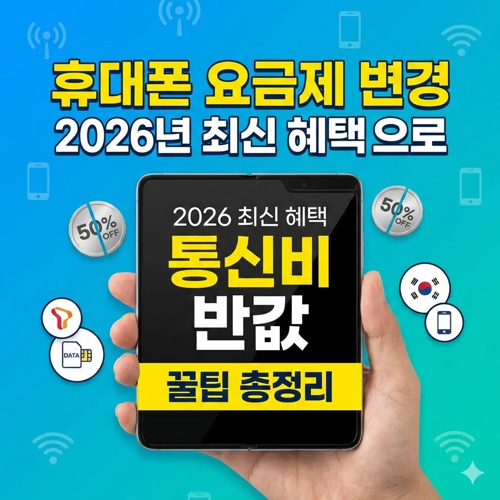 휴대폰 요금제 변경 2026년 최신 혜택으로 통신비 반값 만드는 꿀팁 총정리