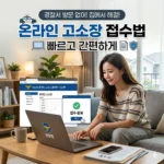 경찰서 안 가고 집에서 해결하는 온라인 고소장 접수법
