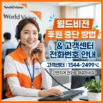 월드비전 후원중단방법 및 고객센터 전화번호 안내