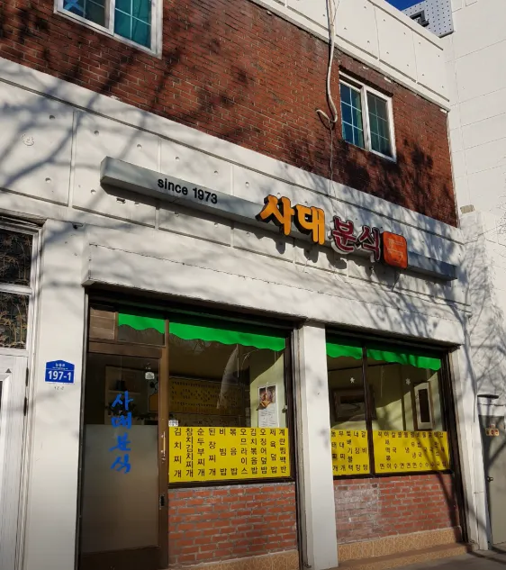 틈만나면 사대분식 소세지 섞어찌개 군자동 맛집 위치 및 주차 정보 정리