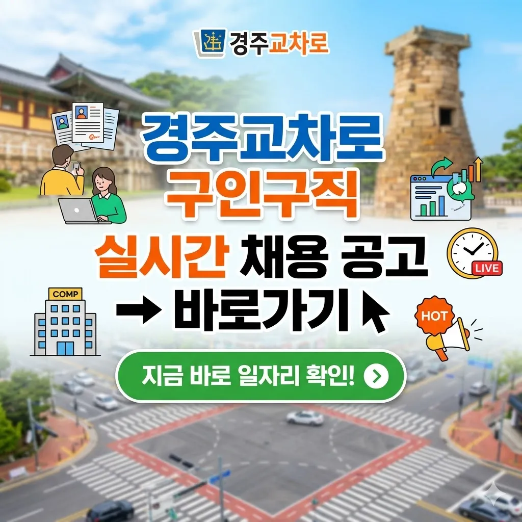 경주교차로 구인구직 사이트 바로가기 및 실시간 채용 공고