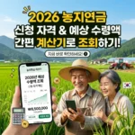 농지연금 계산기 2026년 신청 자격 및 예상 수령액 조회 방법