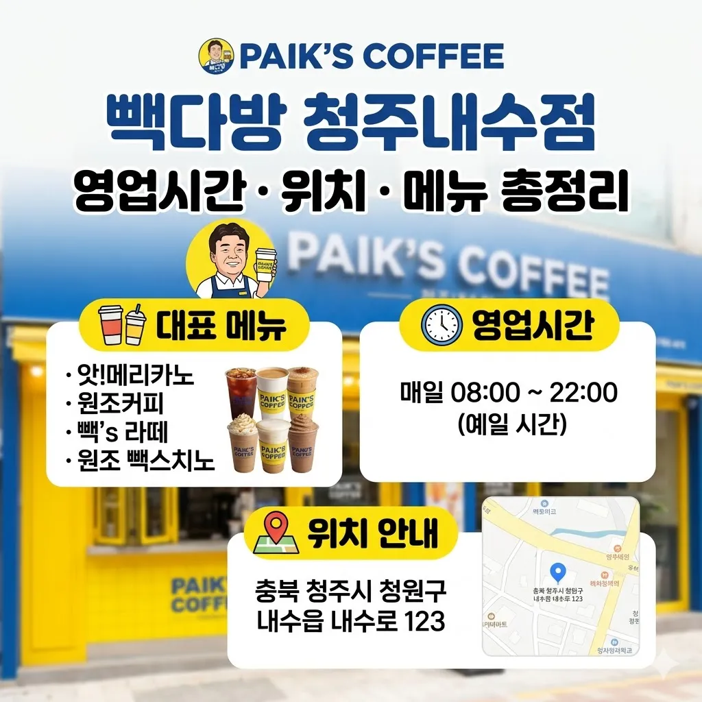 빽다방 청주내수점 영업시간 및 위치, 메뉴 총정리