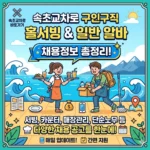 속초교차로 구인구직 홀서빙 및 일반 알바 채용정보 총정리