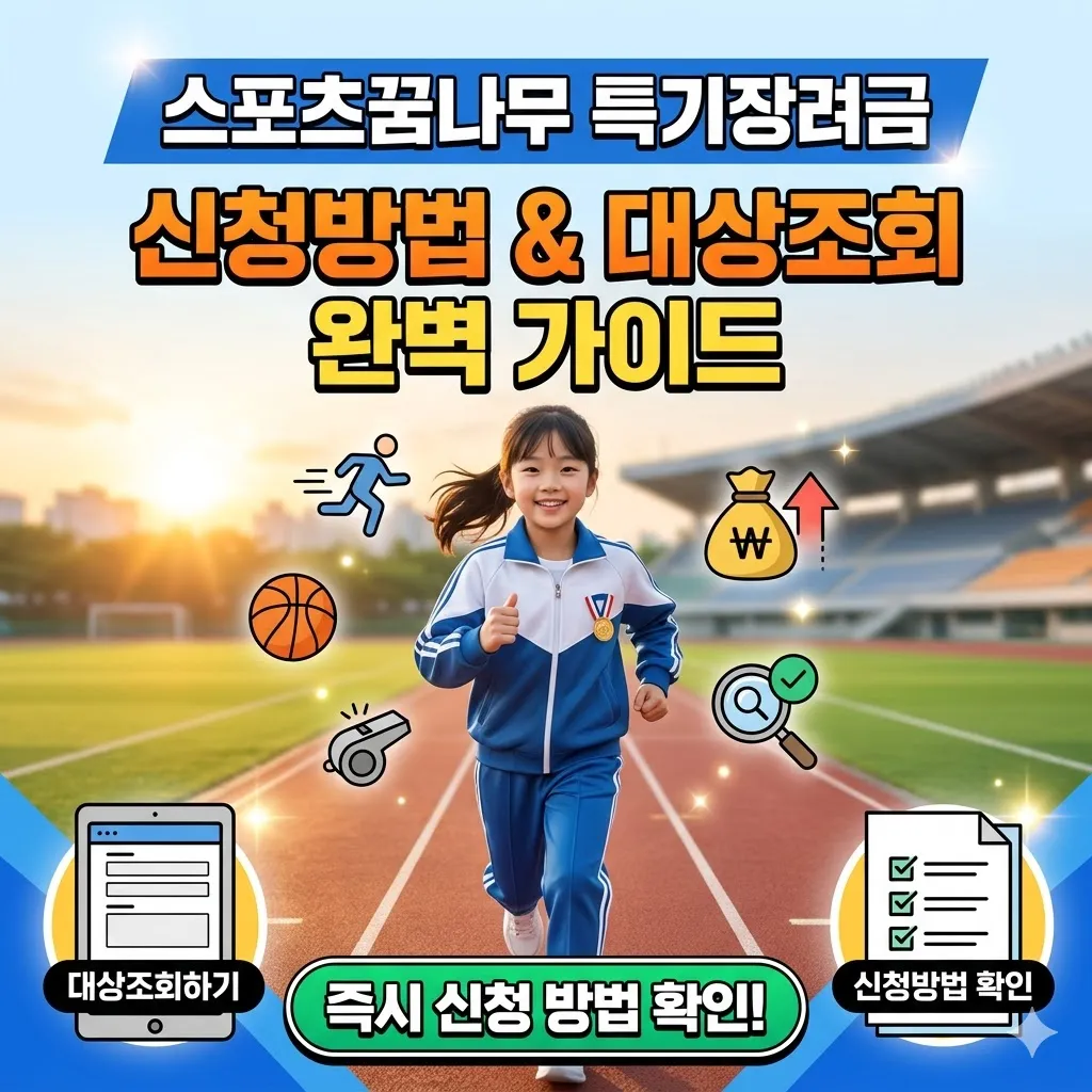 스포츠꿈나무 특기장려금 신청방법 및 대상자 조회