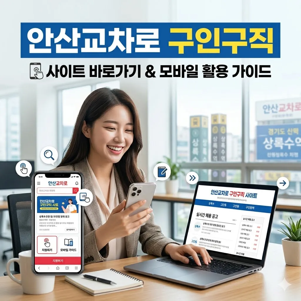 안산교차로 구인구직 사이트 바로가기 및 모바일 활용 가이드