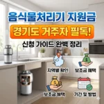 음식물처리기 지원금 경기도 거주자라면 꼭 확인해야 할 신청 가이드