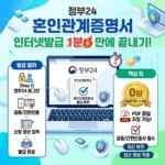 정부24 혼인관계증명서 인터넷발급 1분 만에 끝내기