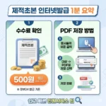 제적초본 인터넷발급 수수료 및 PDF 저장 1분 요약