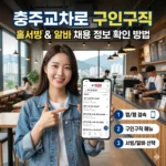 충주교차로 구인구직 홀서빙 및 알바 채용정보 확인 방법