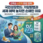 선착순 6천억 마감 임박, 국민성장펀드 가입방법과 세제 혜택 놓치면 손해인 이유
