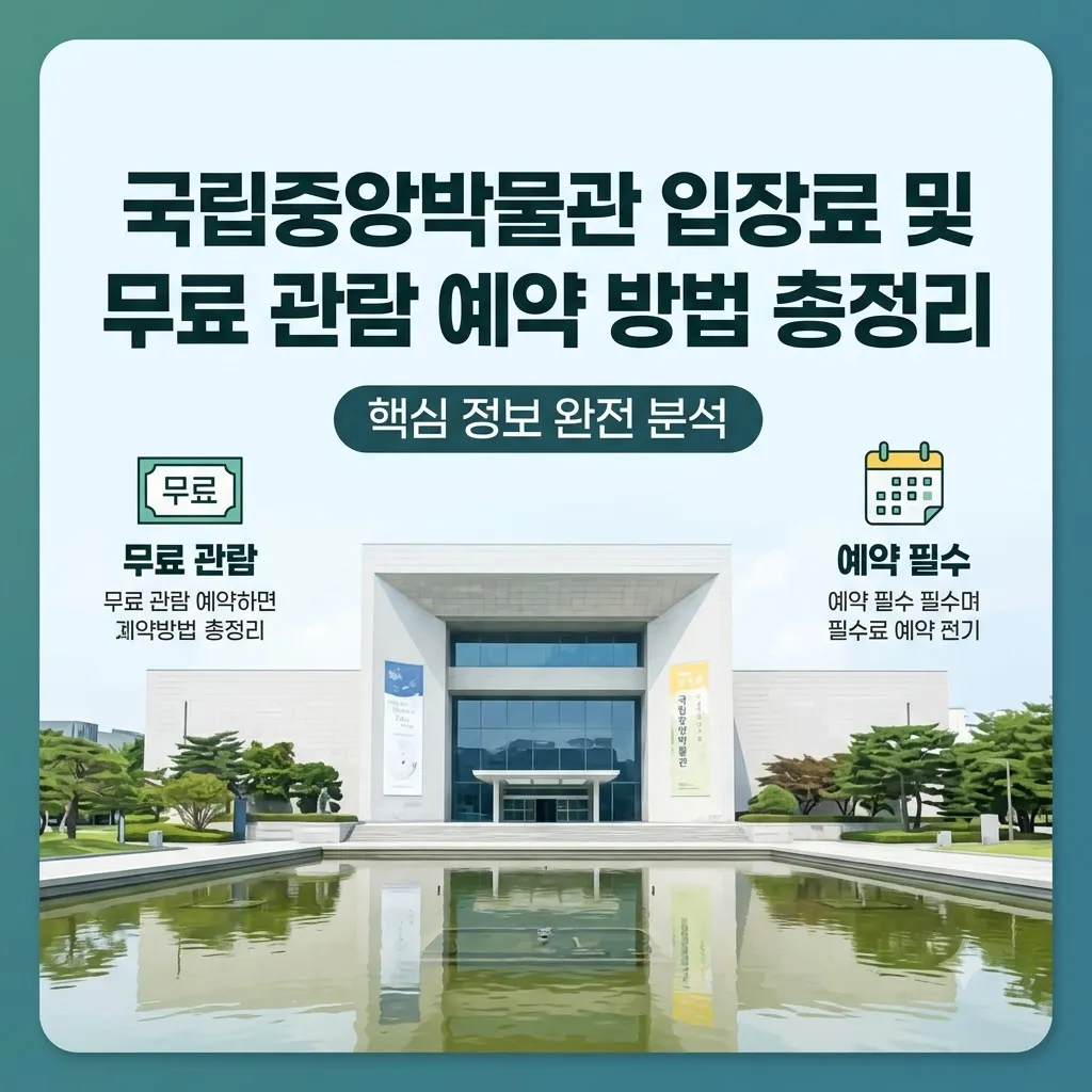 국립중앙박물관 입장료 및 국립중앙박물관 무료 관람 예약 방법 총정리
