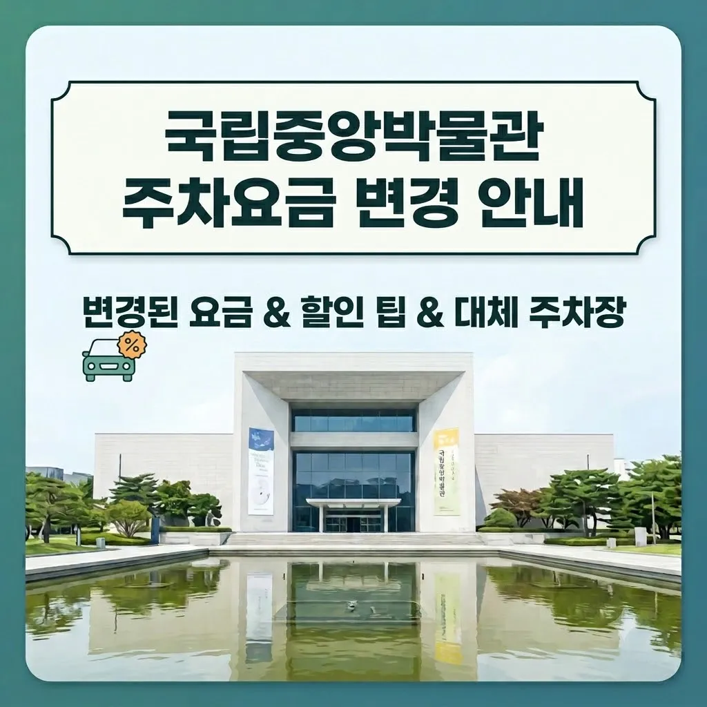 국립중앙박물관 주차요금 및 할인 팁, 국립중앙박물관 만차 시 대체 주차장 총정리