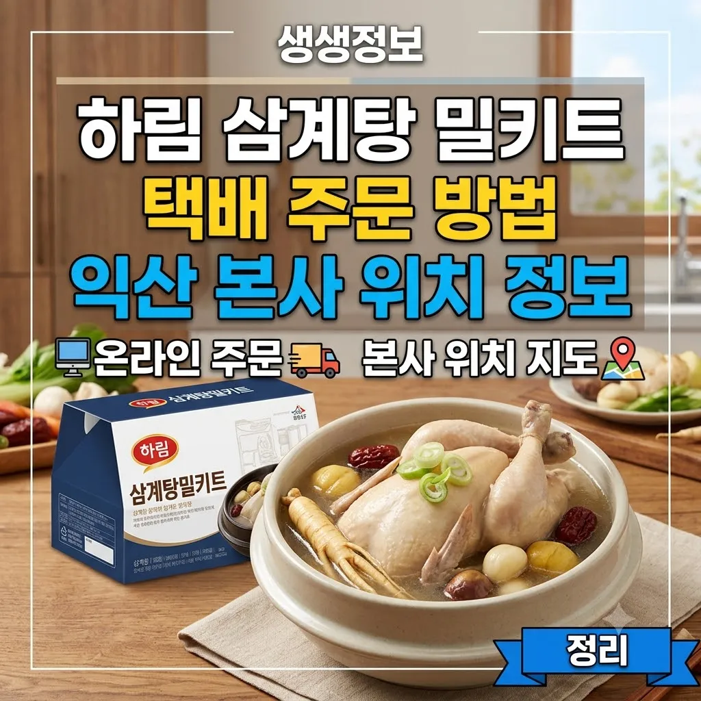 생생정보 하림 삼계탕 밀키트 택배 주문 방법 및 익산 본사 위치 정보 정리