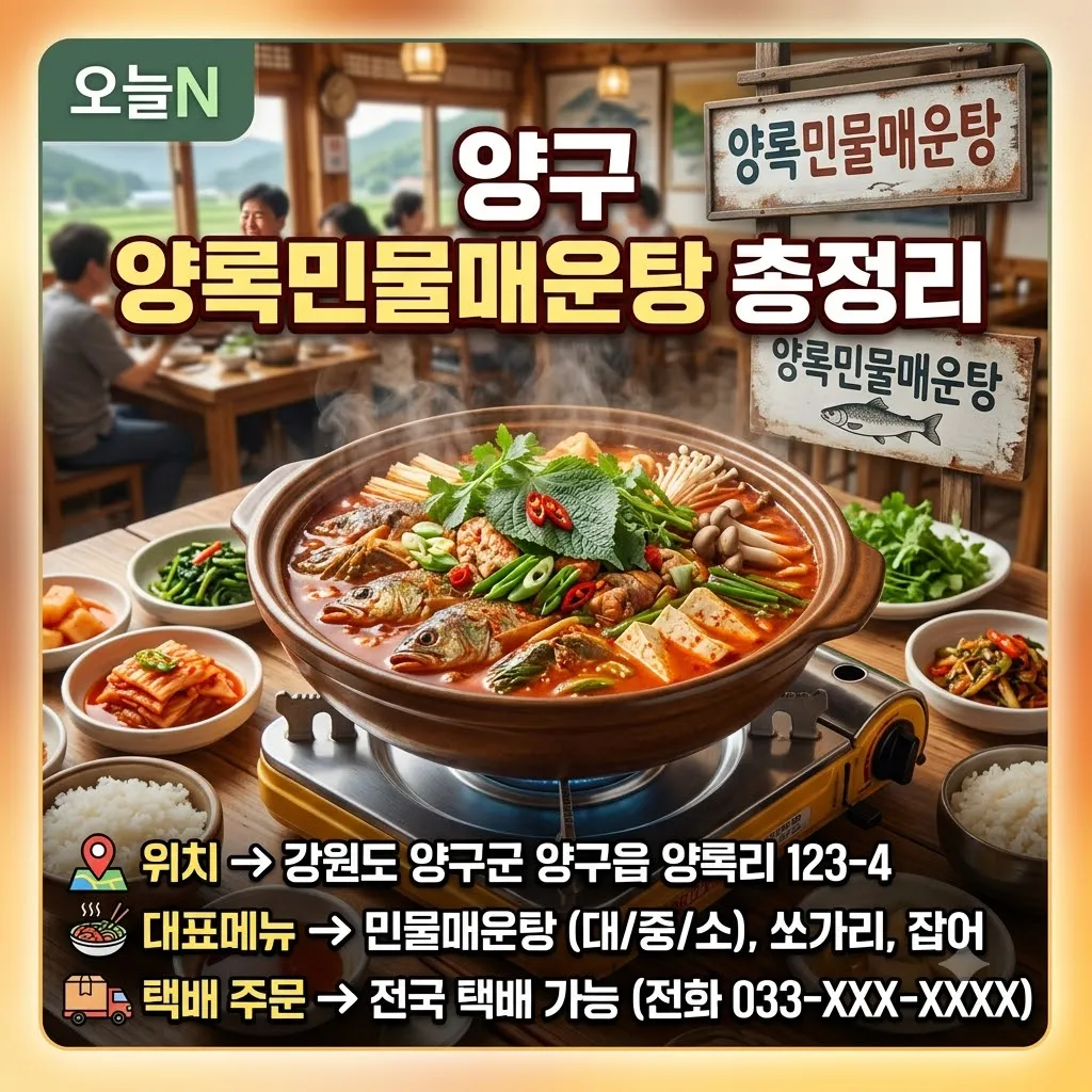 오늘N 양구 양록민물매운탕 위치 대표메뉴 택배 주문 정보 총정리