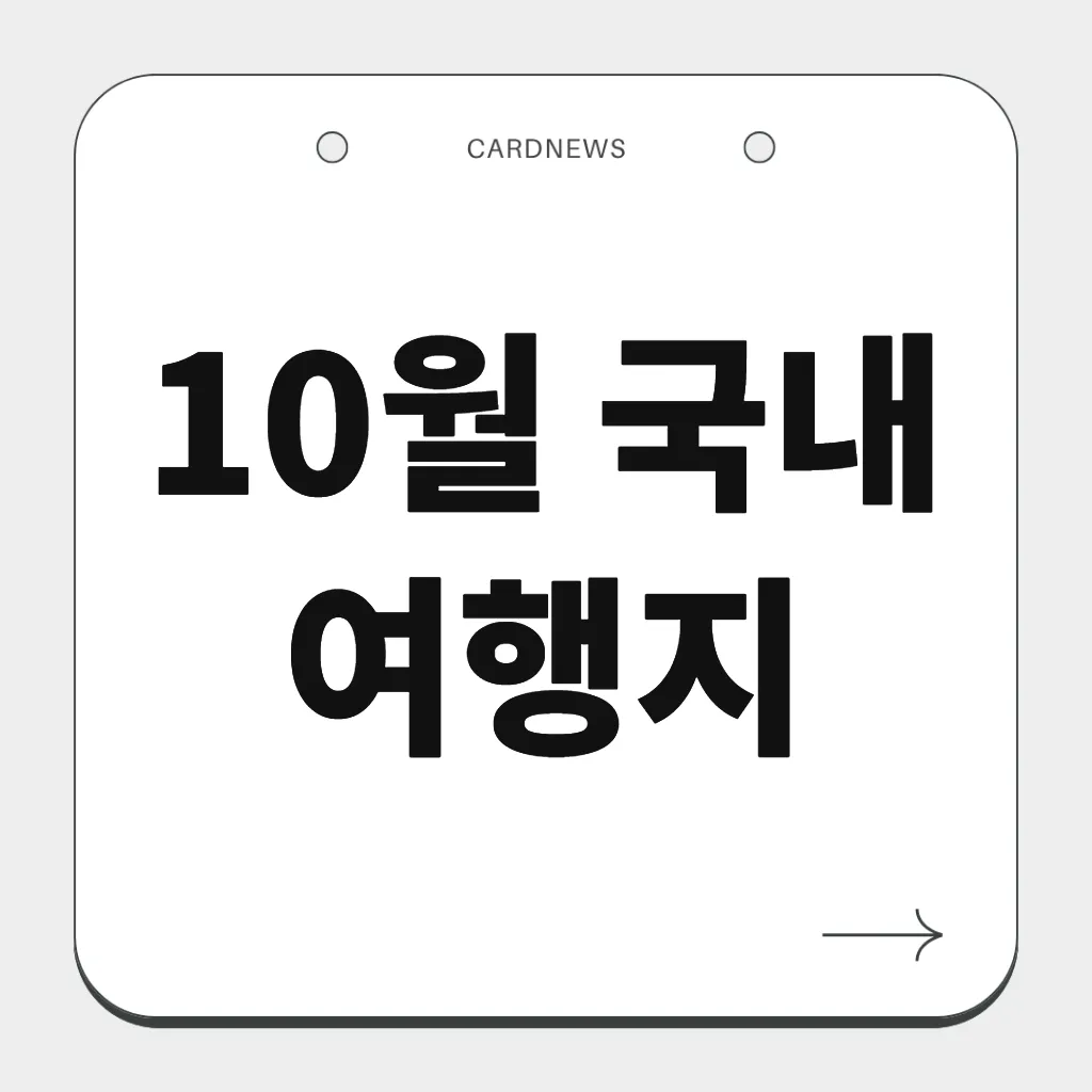10월 국내 여행지