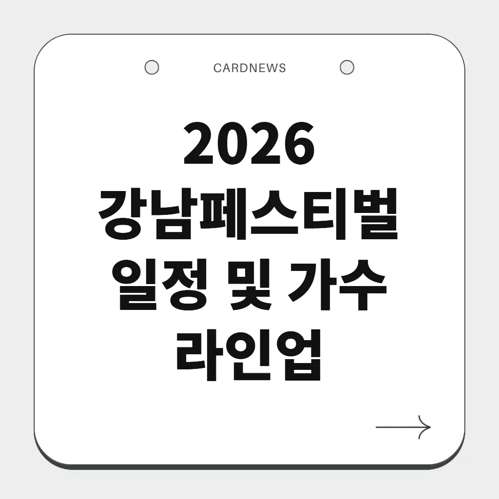2026 강남페스티벌 일정 및 가수 라인업