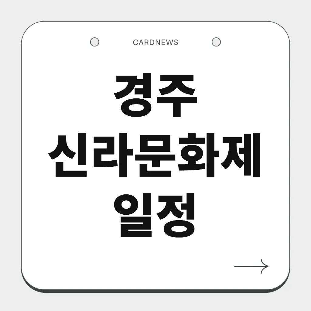 경주 신라문화제 일정