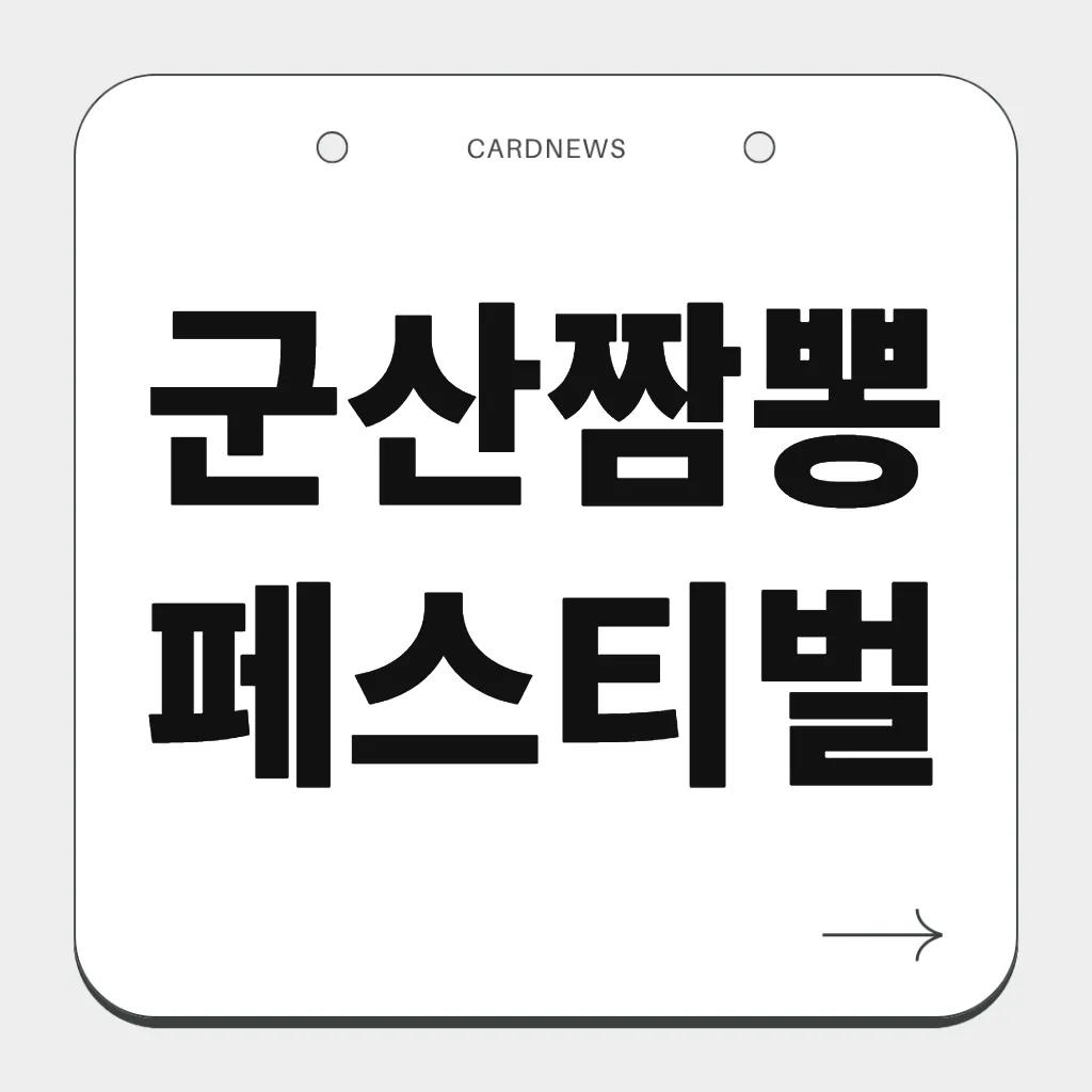 군산짬뽕페스티벌