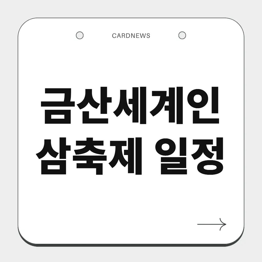 금산세계인삼축제 일정
