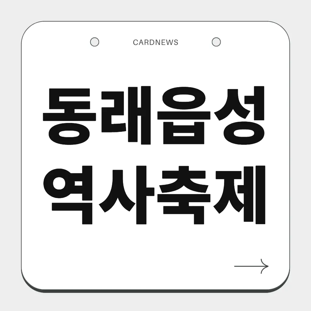 동래읍성역사축제