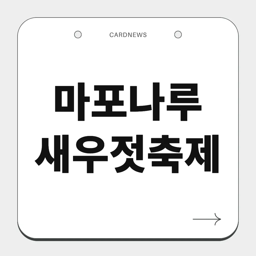 마포나루 새우젓축제