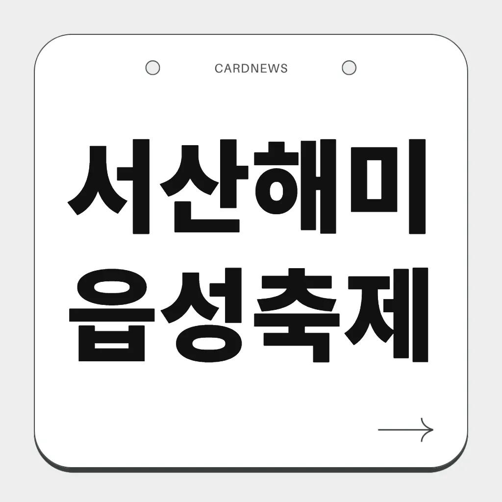 서산해미읍성축제