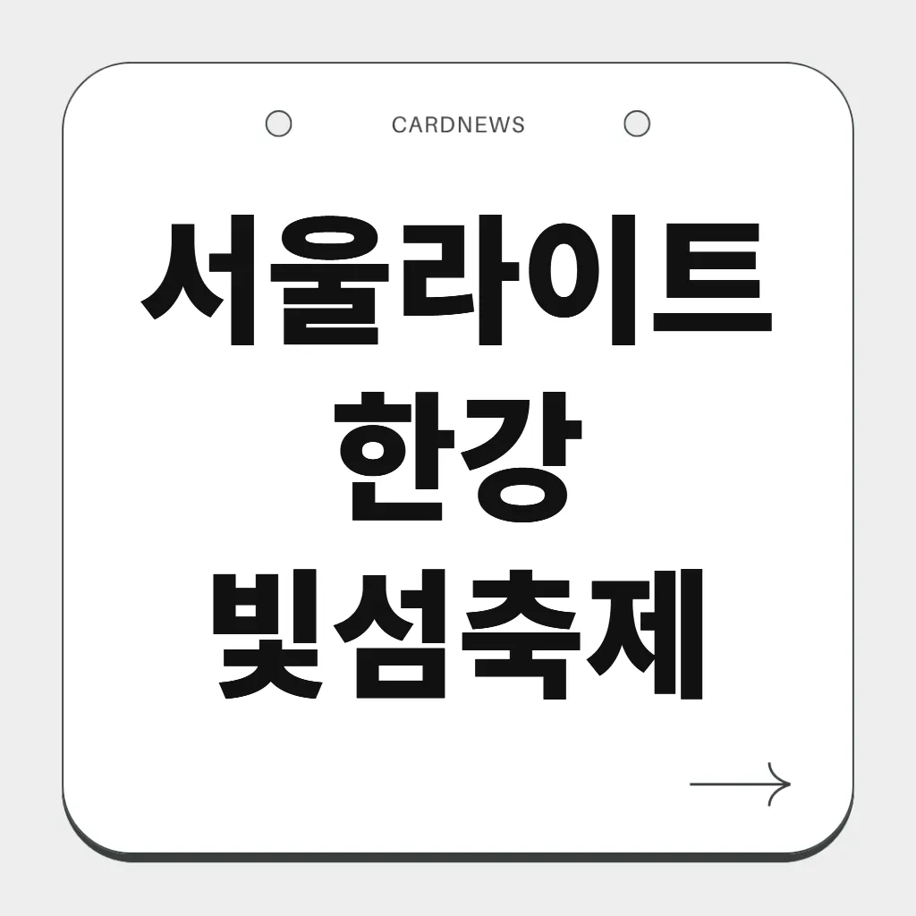 서울라이트 한강 빛섬축제