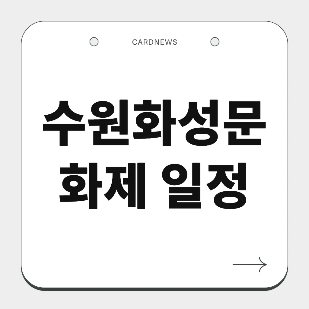 수원화성문화제 일정