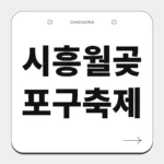 시흥월곶포구축제