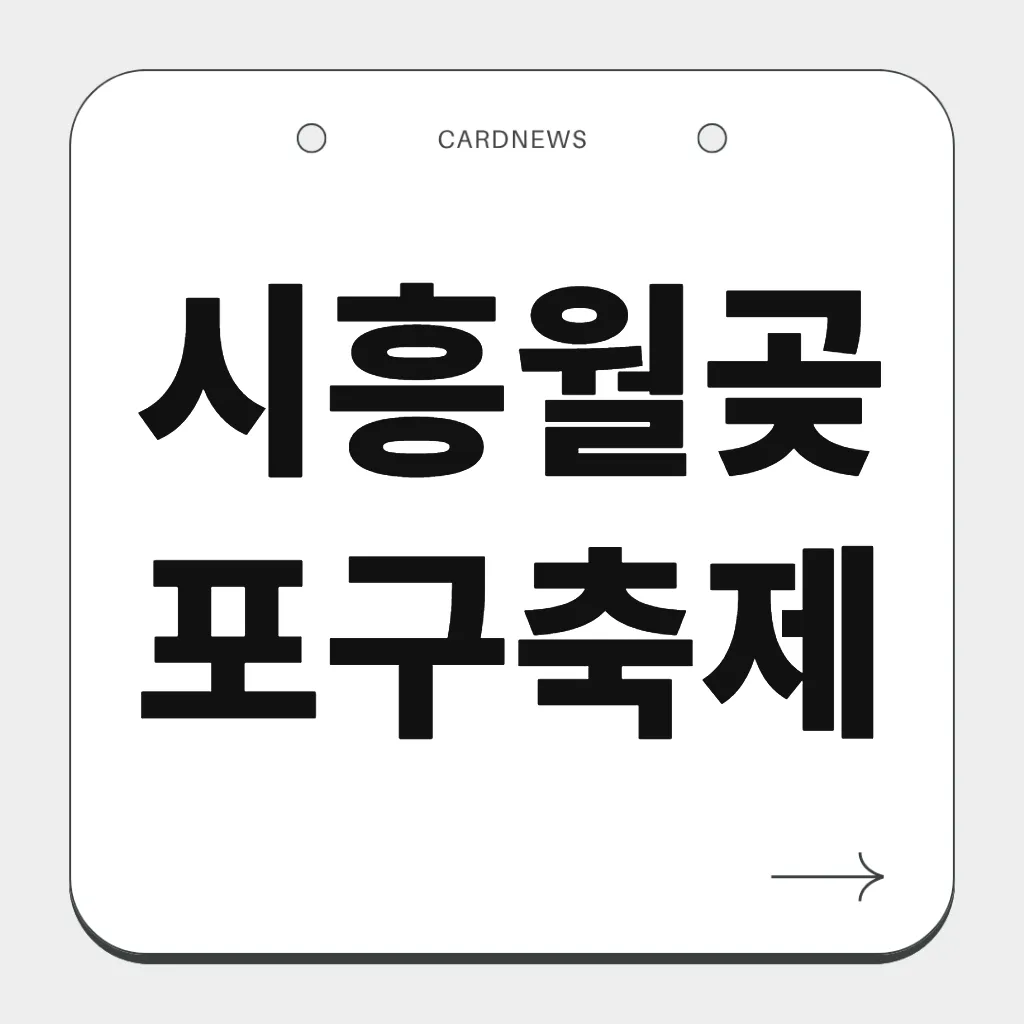 시흥월곶포구축제