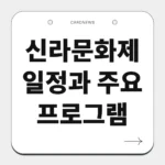 신라문화제 일정과 주요 프로그램
