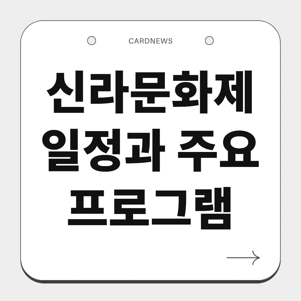 신라문화제 일정과 주요 프로그램