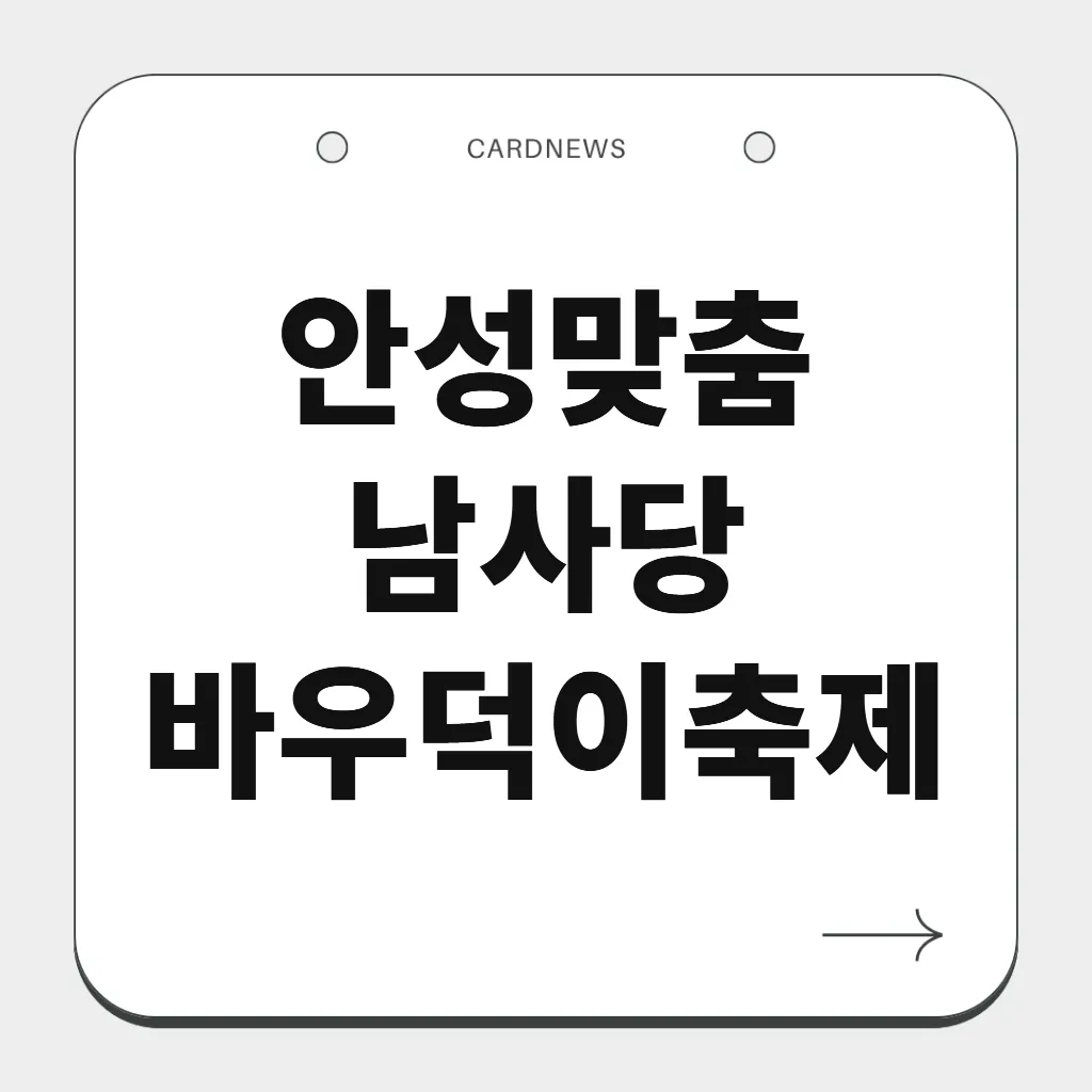 안성맞춤 남사당 바우덕이축제