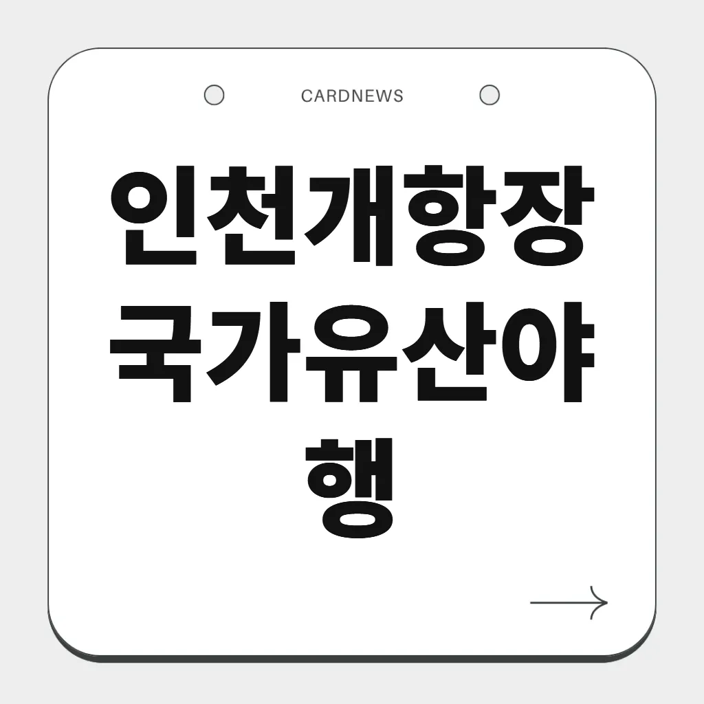 인천개항장 국가유산야행