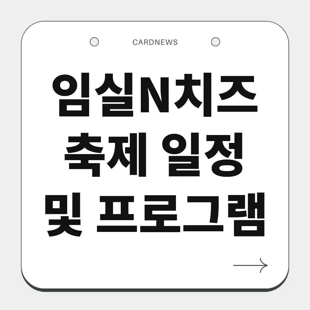 임실N치즈축제 일정 및 프로그램