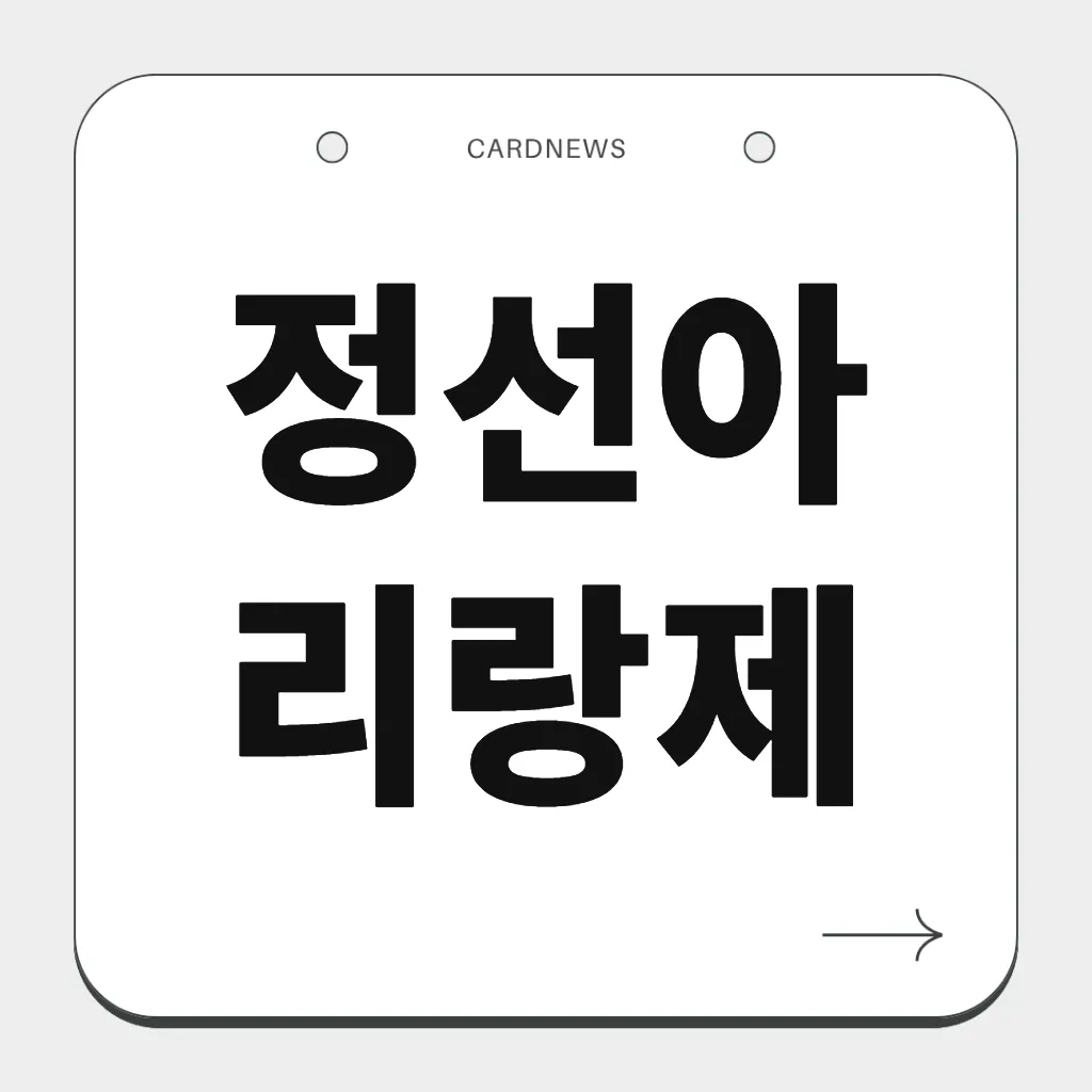 정선아리랑제