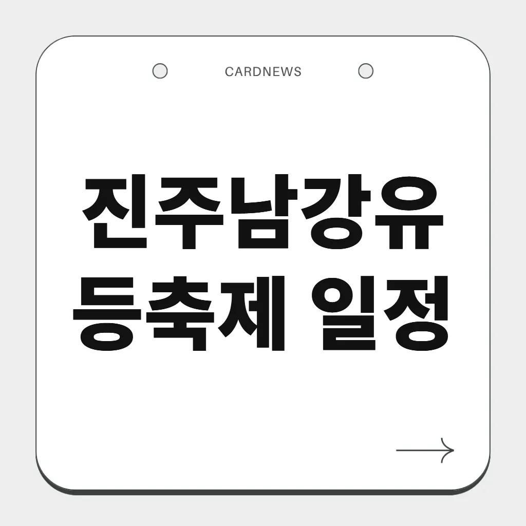 진주남강유등축제 일정