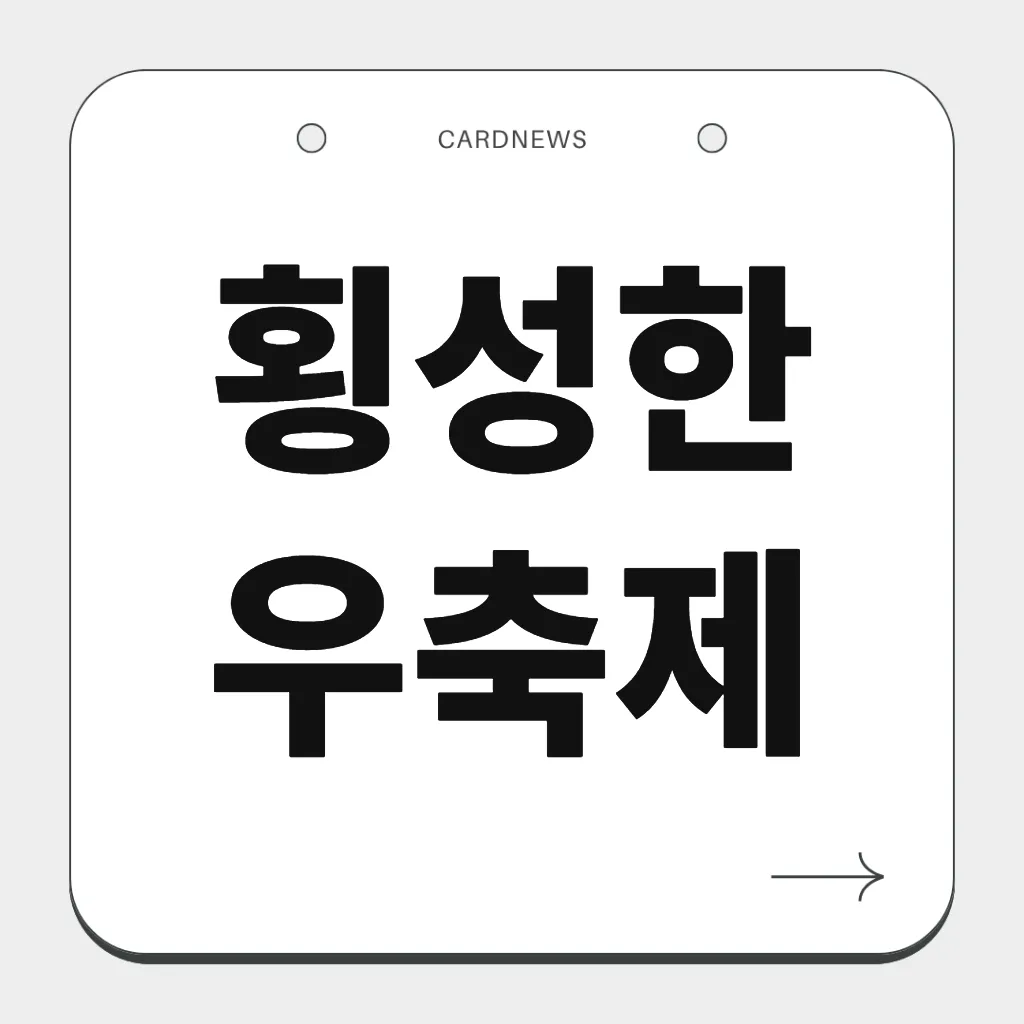 횡성한우축제