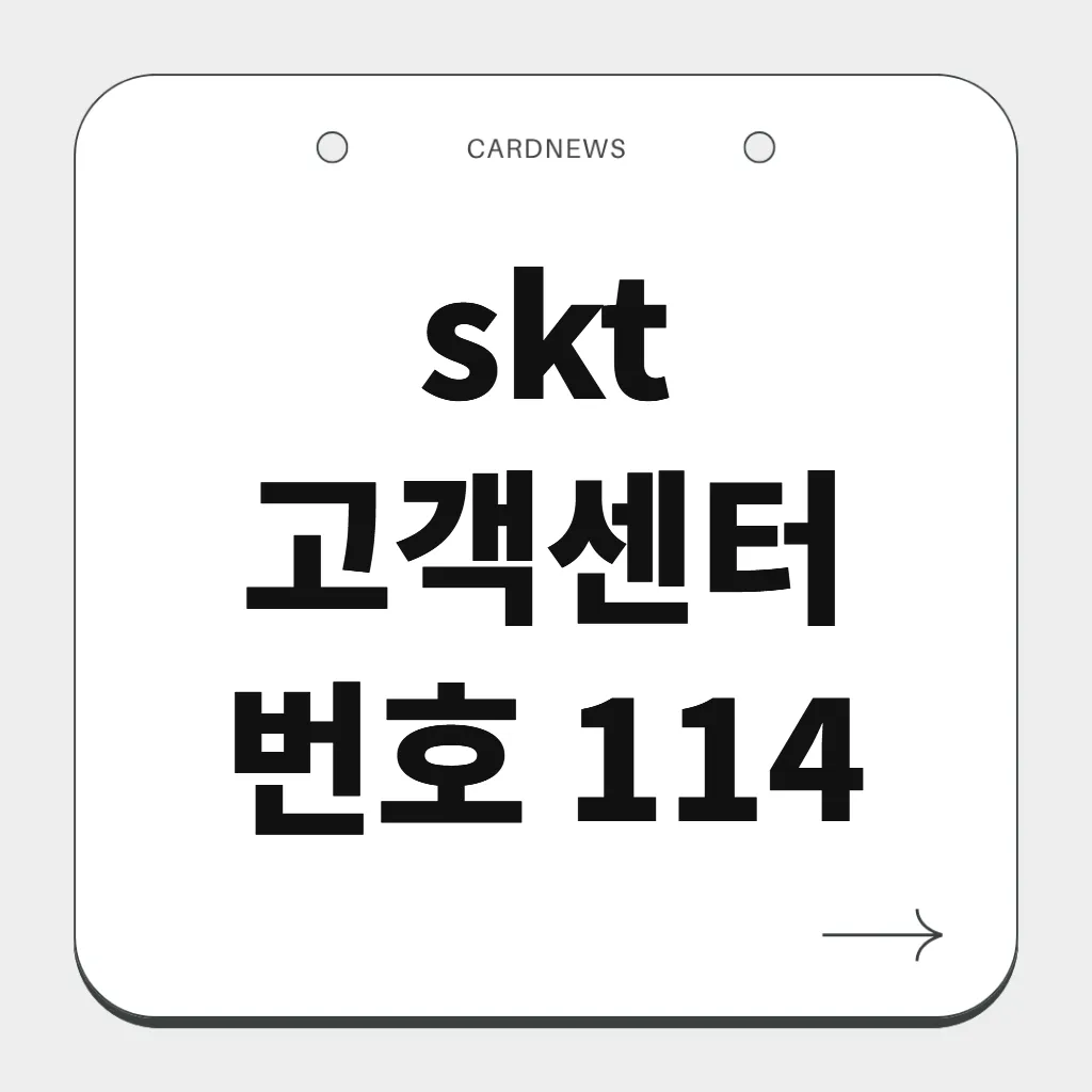 skt 고객센터 번호 114