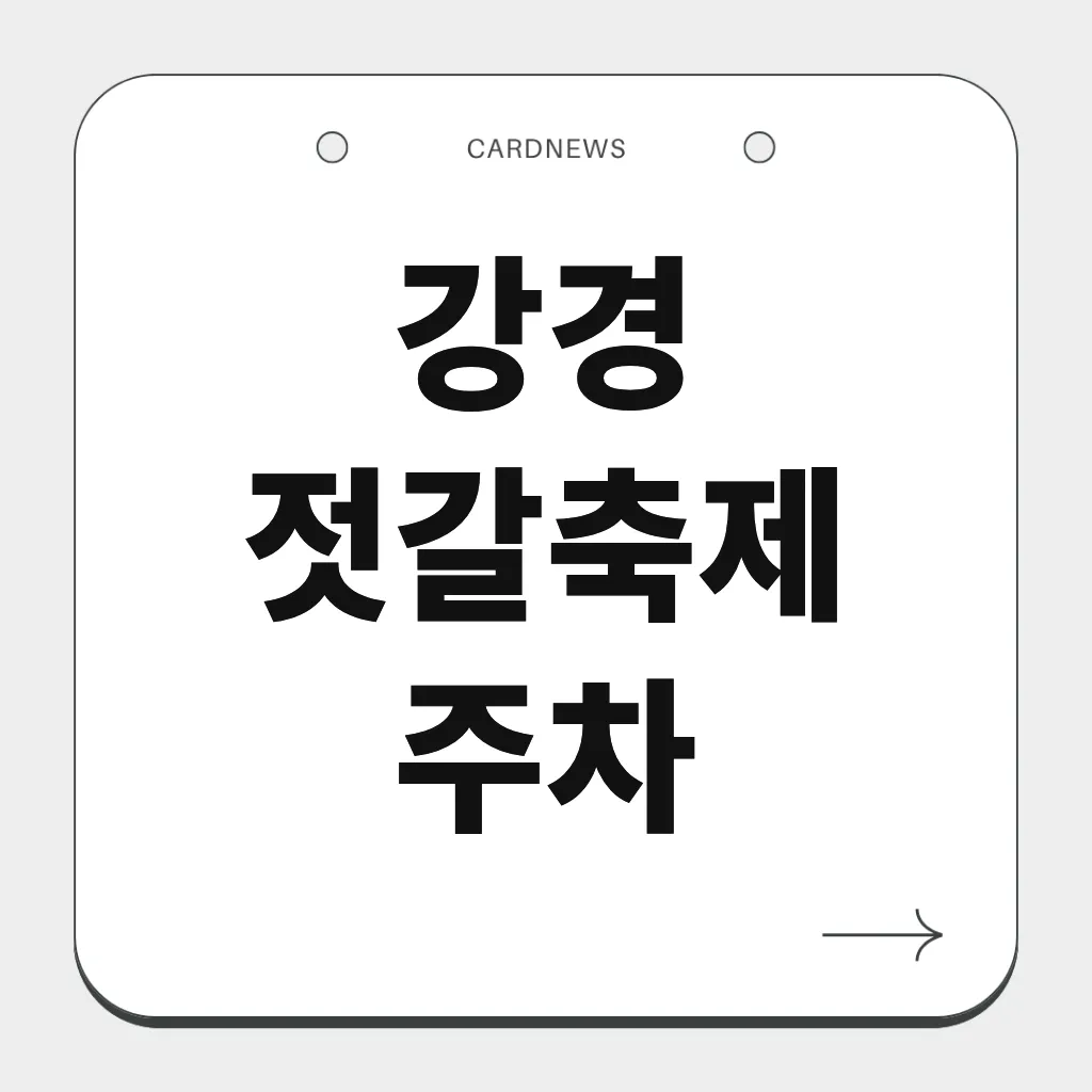 강경 젓갈축제 주차
