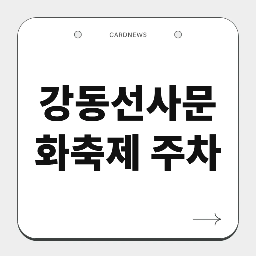 강동선사문화축제 주차